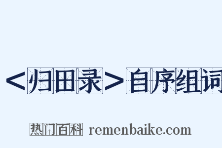 ＜归田录＞自序组词是什么意思的图片